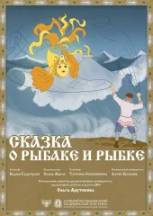 Изображение "Сказка о рыбаке и рыбке"